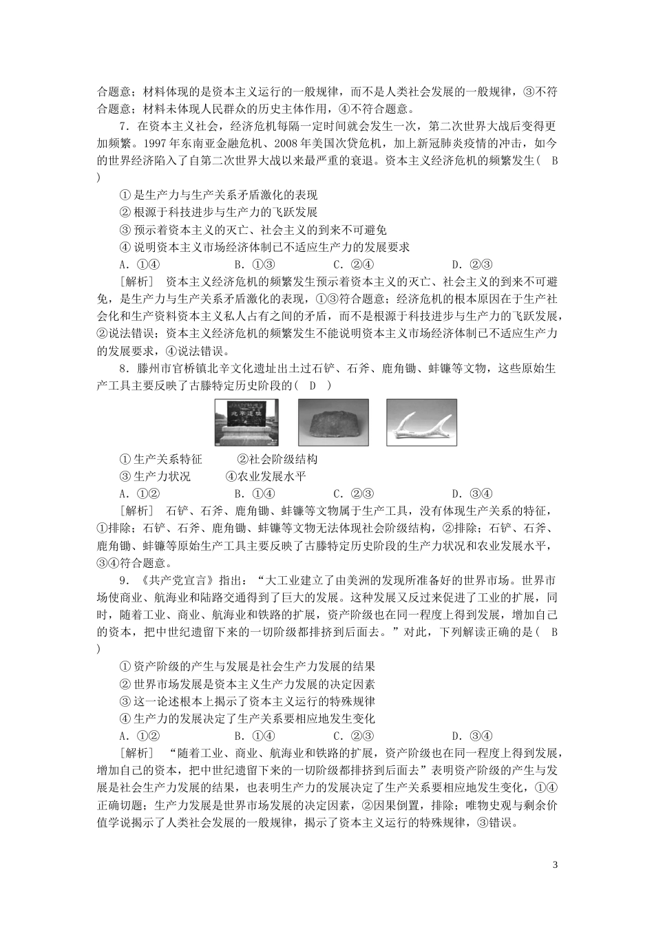 新高考高考政治一轮总复习练案1第一课中国特色社会主义从空想到科学从理论到实践的发展部编版必修1_第3页