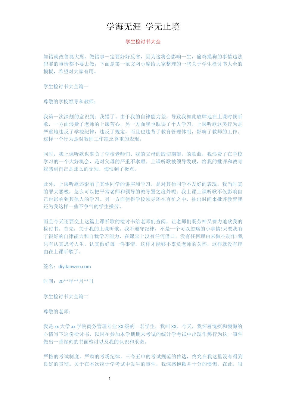 学生检讨书大全[共5页]_第1页