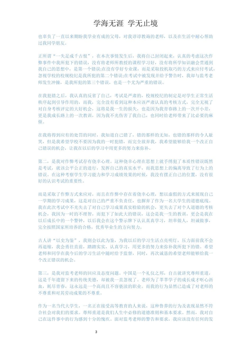 学生检讨书大全[共5页]_第3页