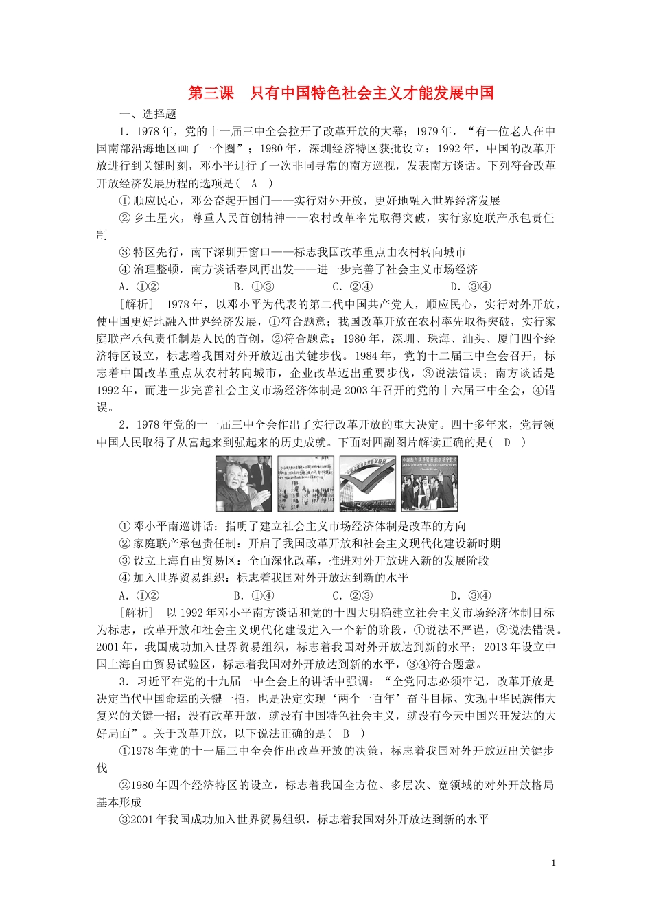 新高考高考政治一轮总复习练案3第三课只有中国特色社会主义才能发展中国部编版必修1_第1页