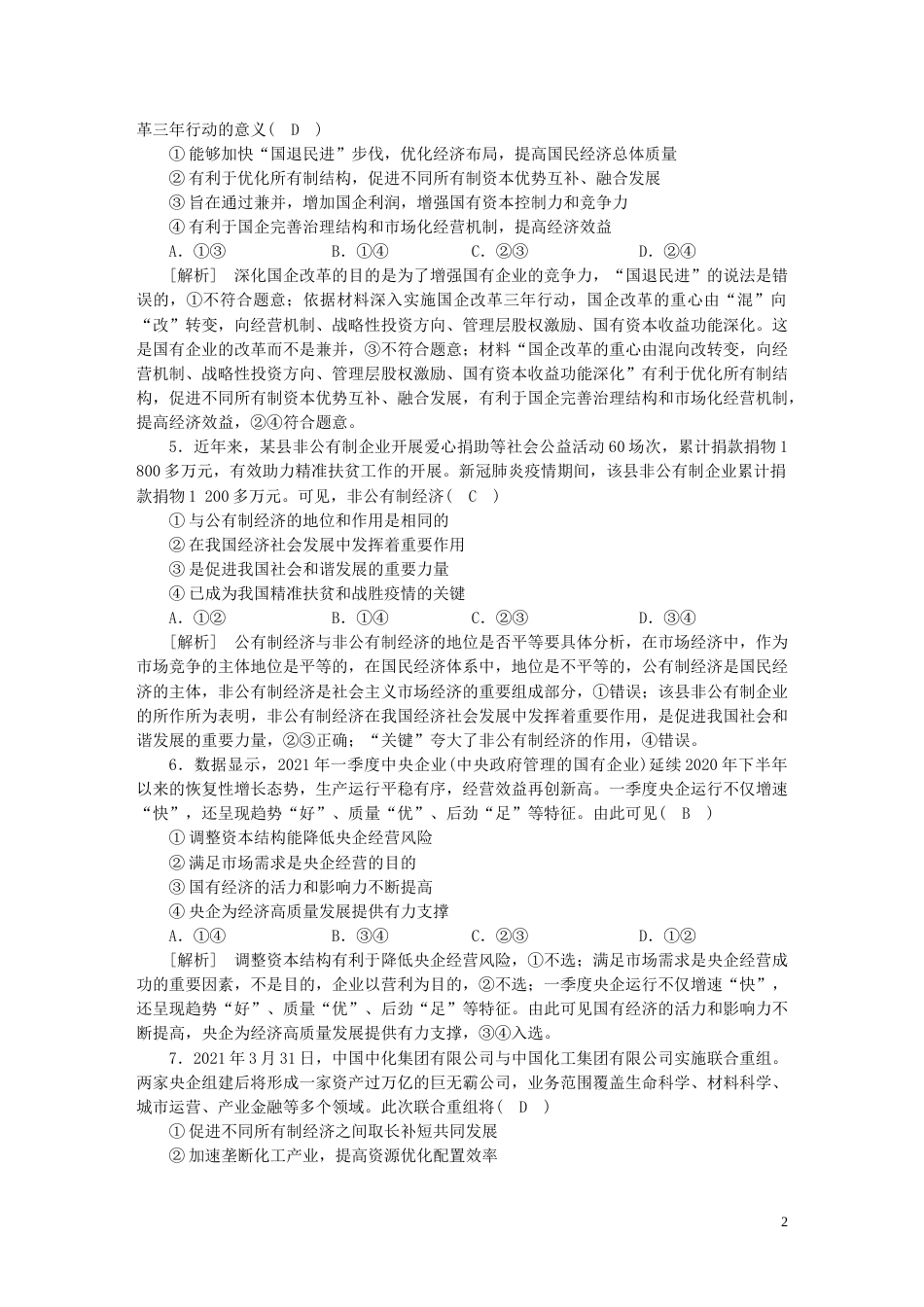 新高考高考政治一轮总复习练案5第一单元第一课我国的生产资料所有制部编版必修2_第2页