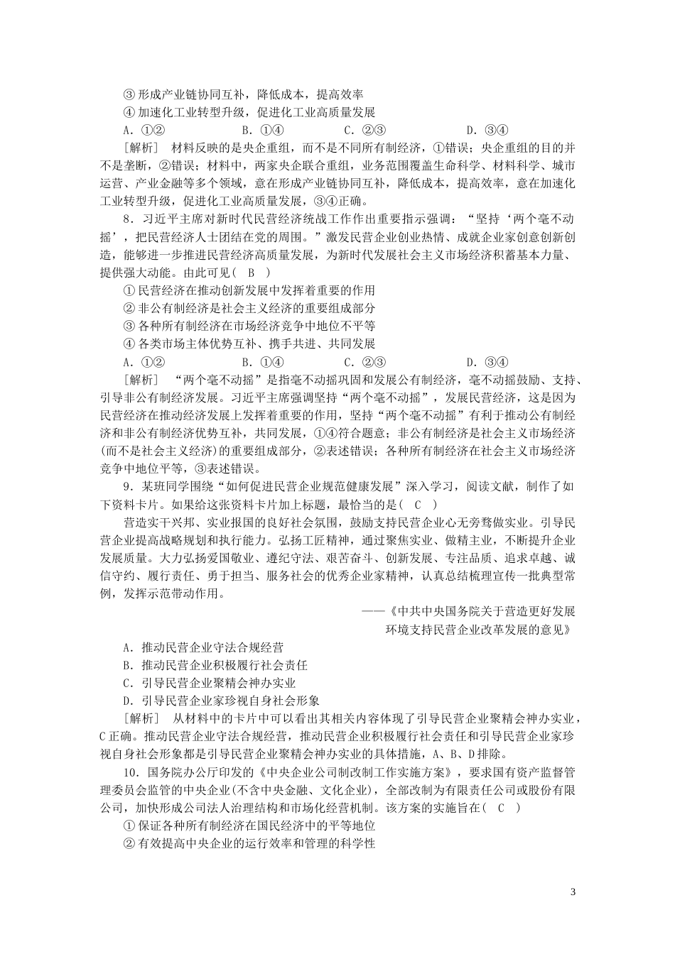 新高考高考政治一轮总复习练案5第一单元第一课我国的生产资料所有制部编版必修2_第3页