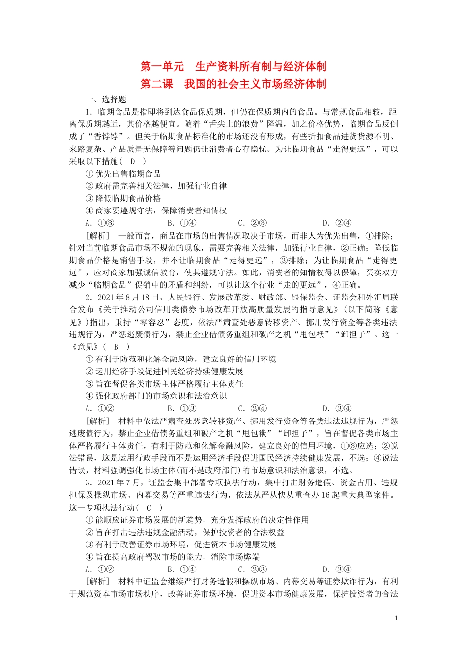 新高考高考政治一轮总复习练案6第一单元第二课我国的社会主义市抄济体制部编版必修2_第1页