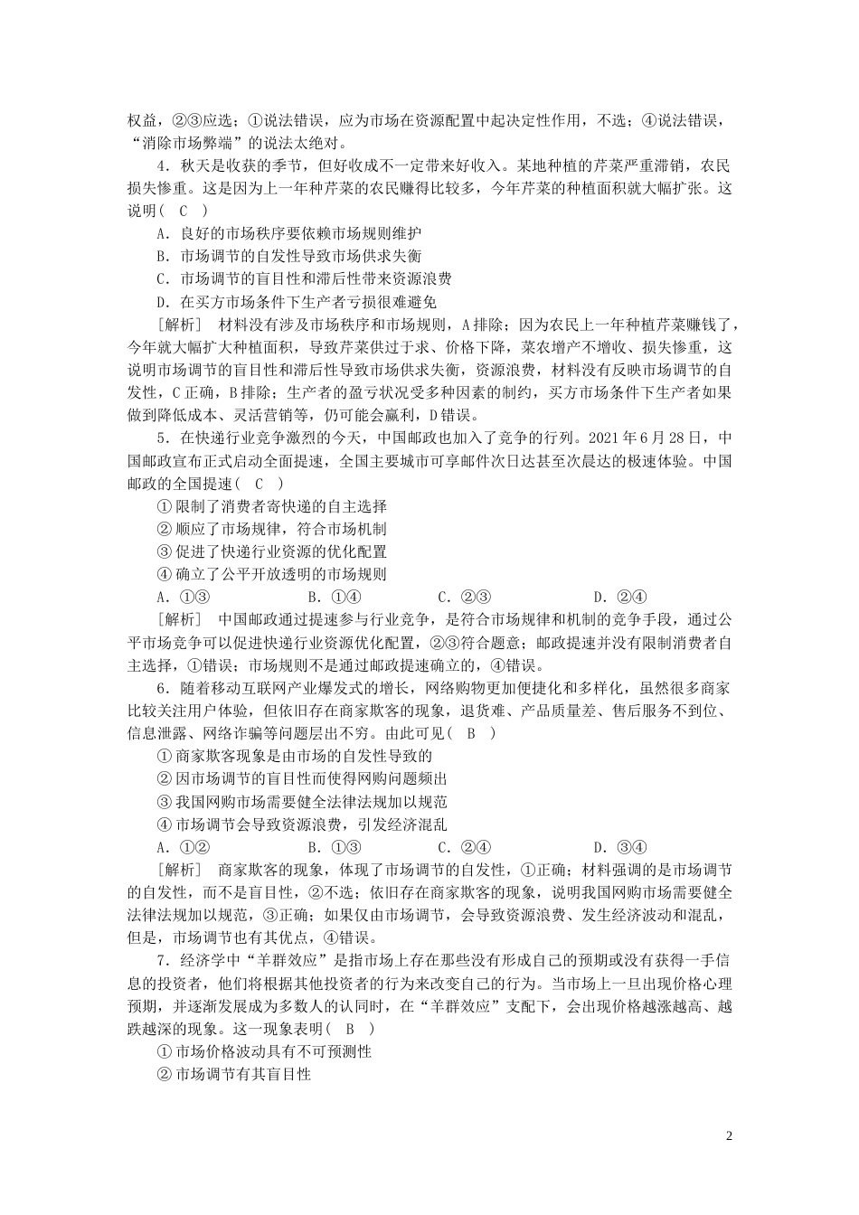 新高考高考政治一轮总复习练案6第一单元第二课我国的社会主义市抄济体制部编版必修2_第2页