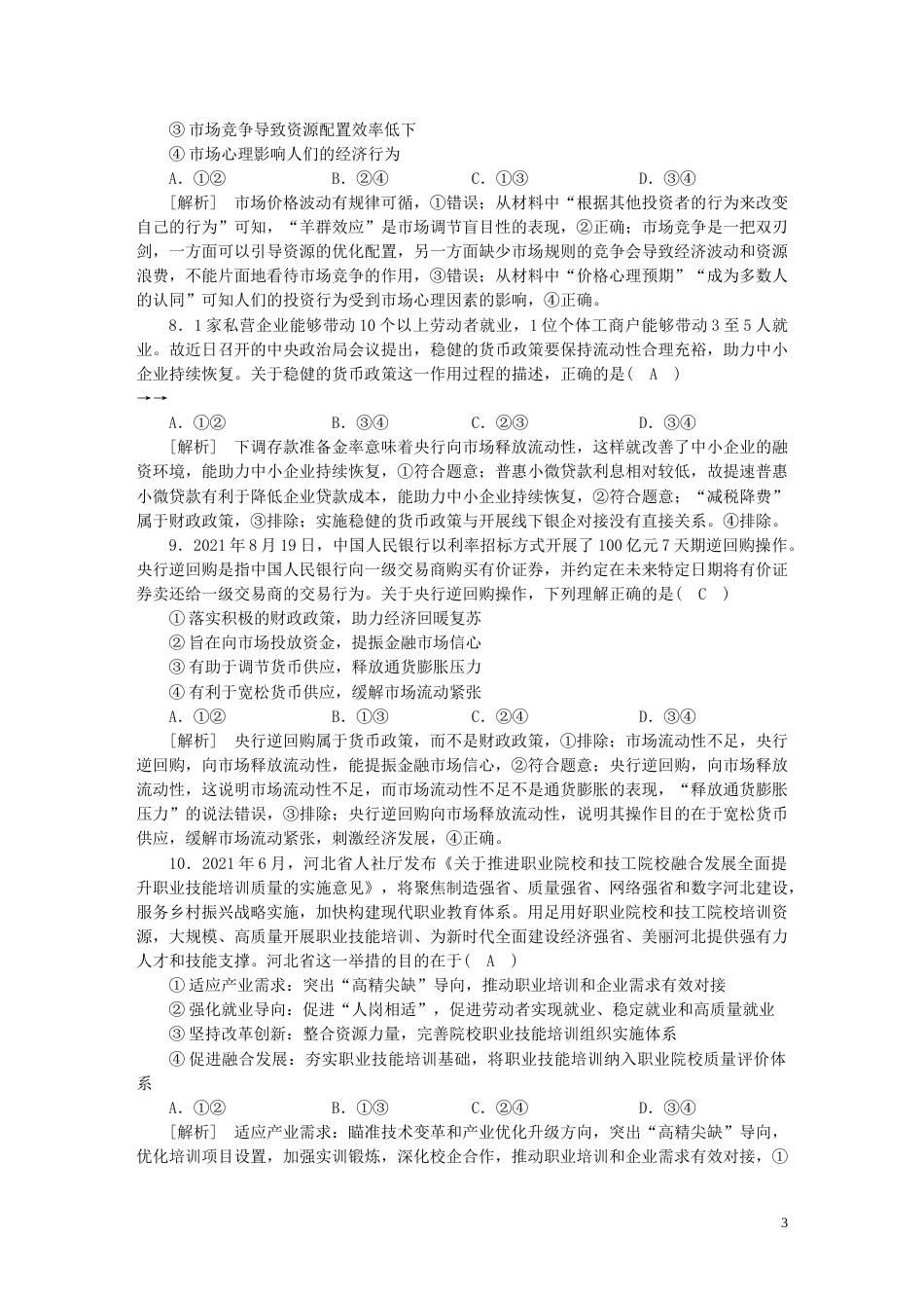 新高考高考政治一轮总复习练案6第一单元第二课我国的社会主义市抄济体制部编版必修2_第3页