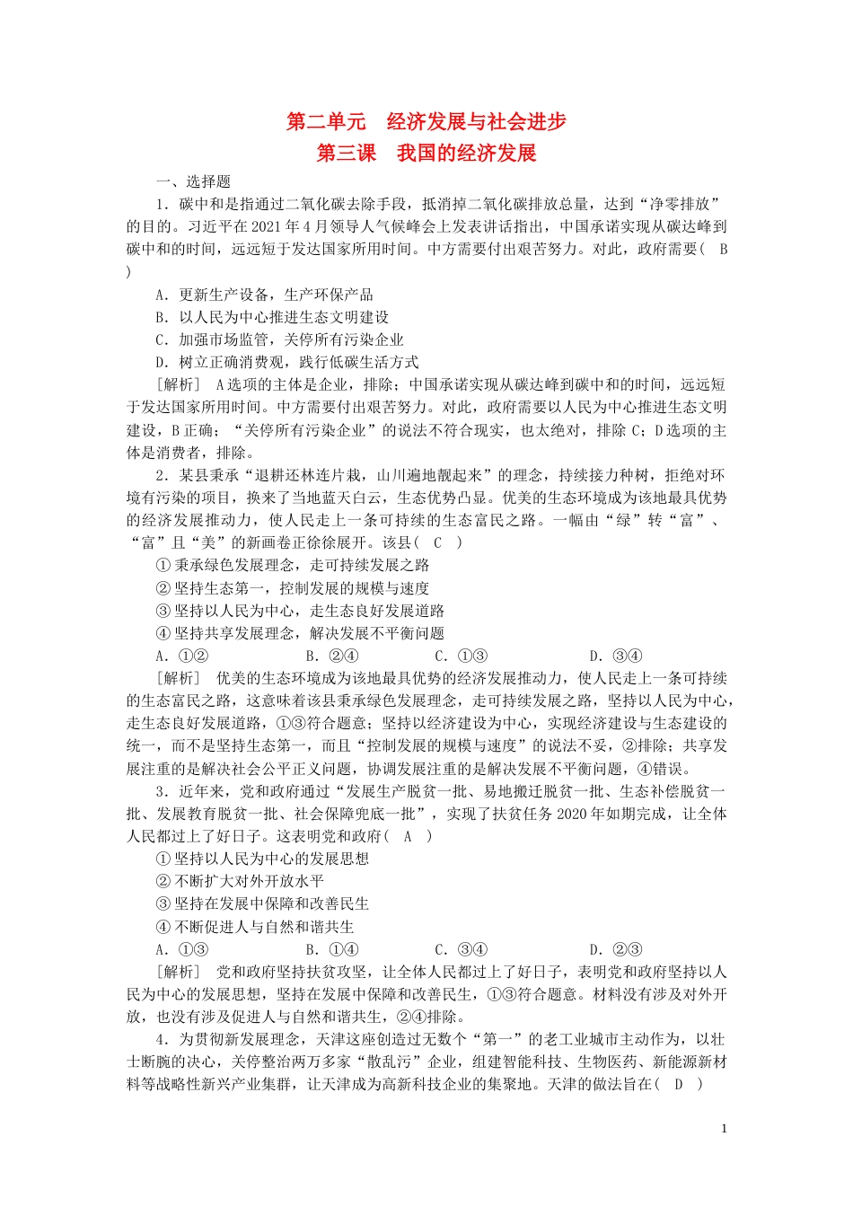 新高考高考政治一轮总复习练案7第二单元第三课我国的经济发展部编版必修2_第1页