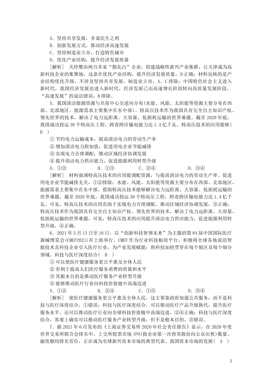 新高考高考政治一轮总复习练案7第二单元第三课我国的经济发展部编版必修2_第2页