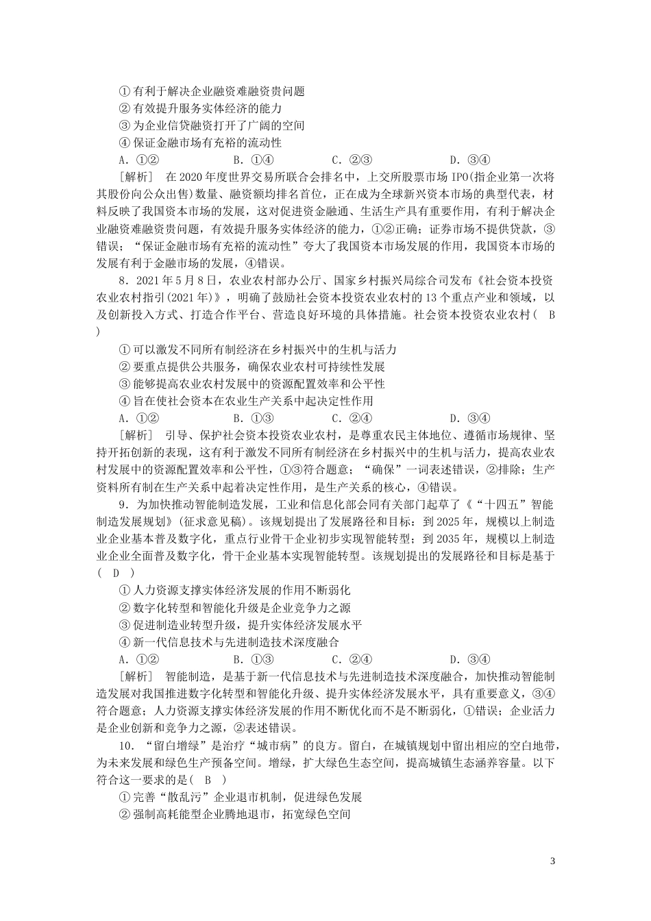 新高考高考政治一轮总复习练案7第二单元第三课我国的经济发展部编版必修2_第3页