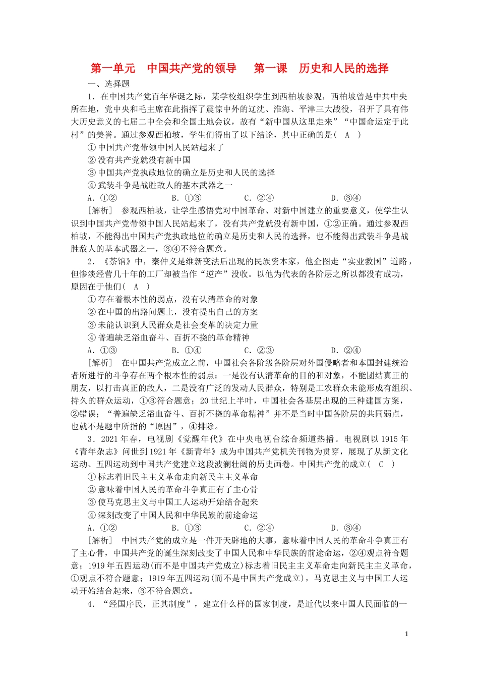 新高考高考政治一轮总复习练案9第一单元第一课历史和人民的选择部编版必修3_第1页