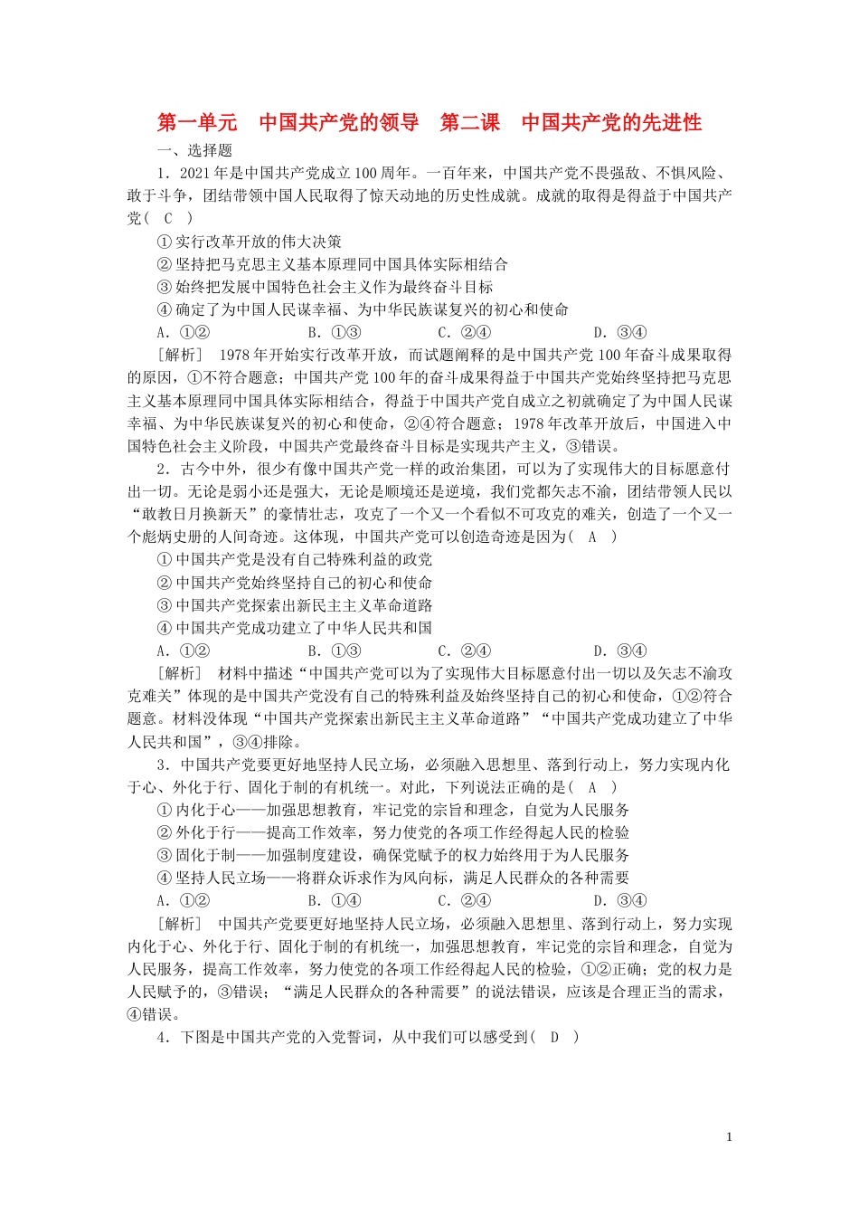 新高考高考政治一轮总复习练案10第一单元第二课中国共产党的先进性部编版必修3_第1页