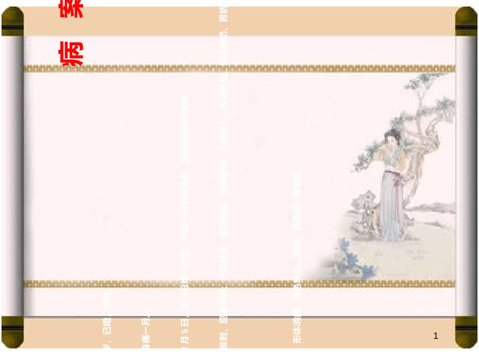 中妇课件-产后身痛_第1页
