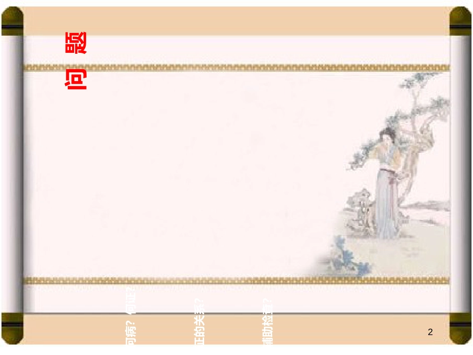 中妇课件-产后身痛_第2页