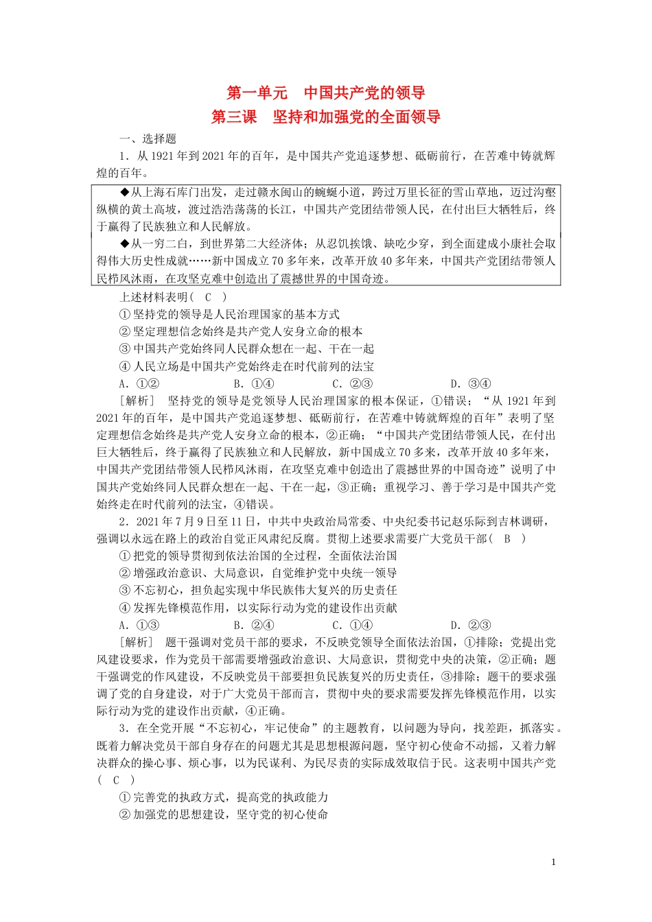 新高考高考政治一轮总复习练案11第一单元第三课坚持和加强党的全面领导部编版必修3_第1页