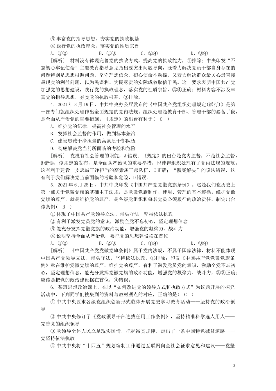 新高考高考政治一轮总复习练案11第一单元第三课坚持和加强党的全面领导部编版必修3_第2页