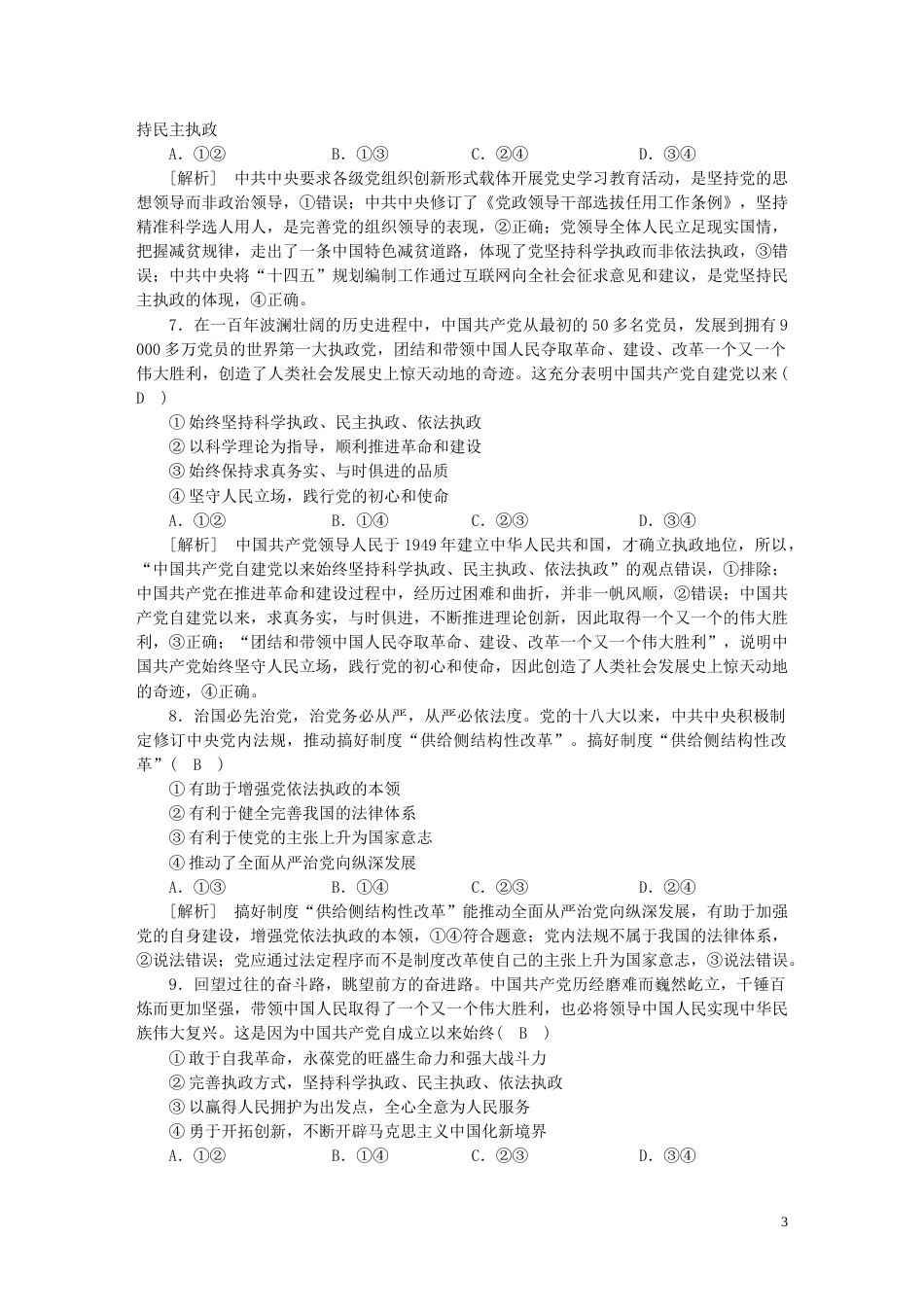 新高考高考政治一轮总复习练案11第一单元第三课坚持和加强党的全面领导部编版必修3_第3页