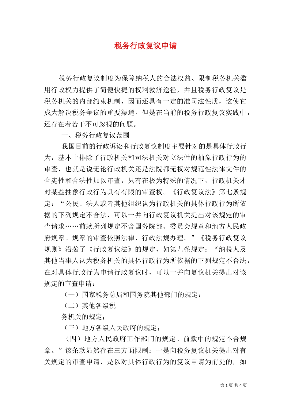 税务行政复议申请（三）_第1页