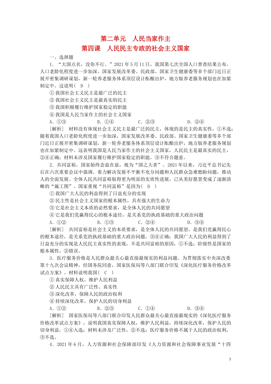 新高考高考政治一轮总复习练案12第二单元第四课人民民主专政的社会主义国家部编版必修3_第1页