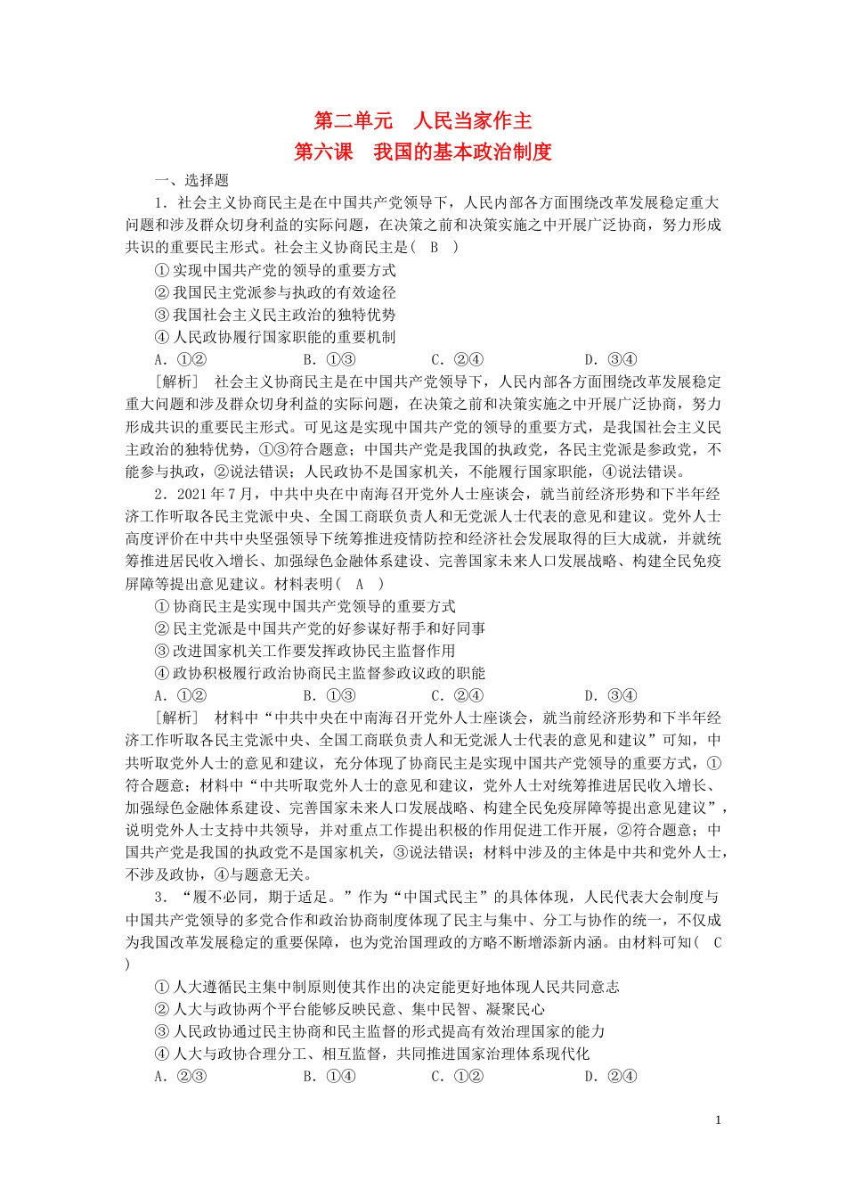 新高考高考政治一轮总复习练案14第二单元第六课我国的基本政治制度部编版必修3_第1页