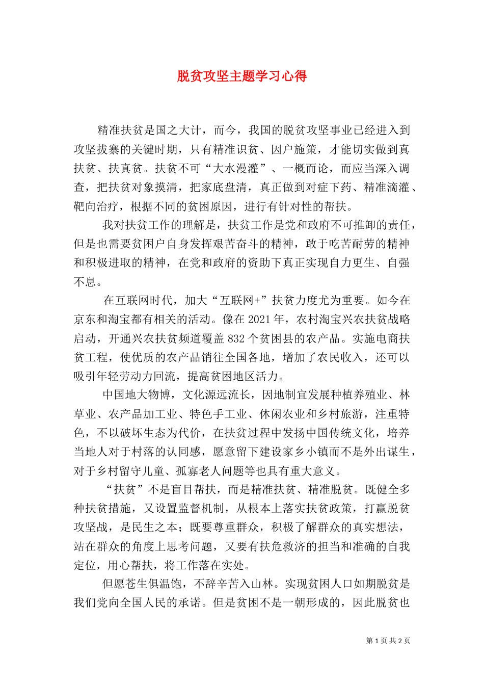 脱贫攻坚主题学习心得_第1页