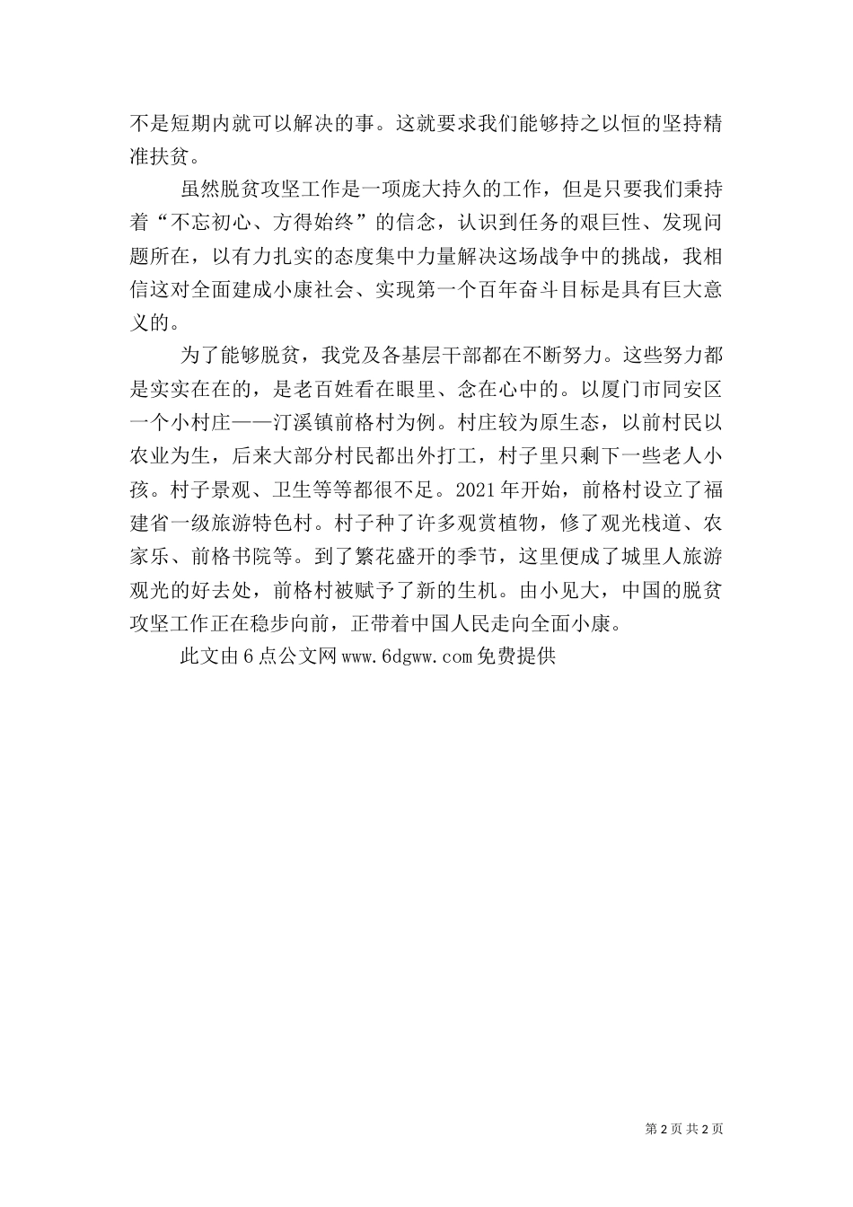 脱贫攻坚主题学习心得_第2页