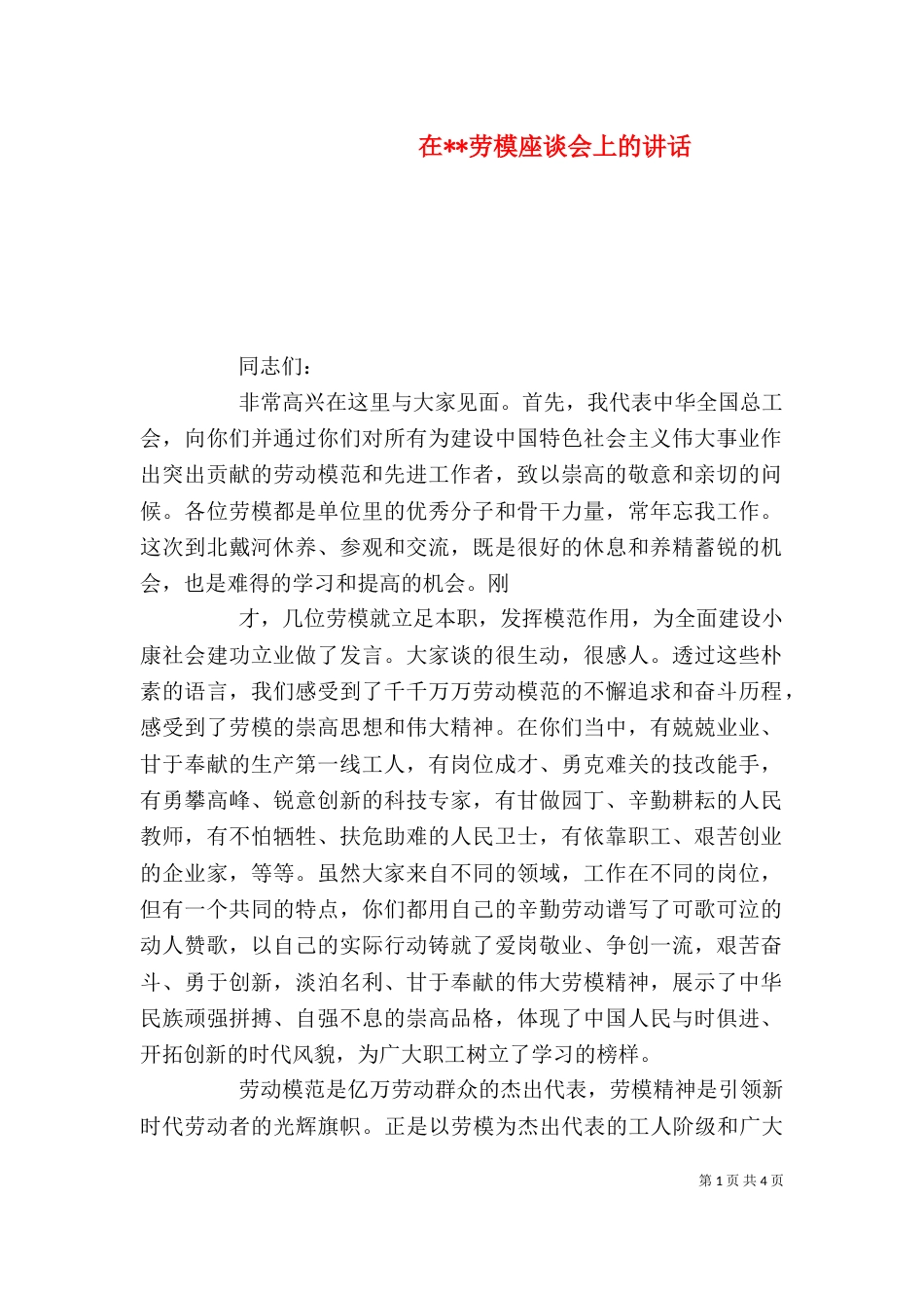 在--劳模座谈会上的讲话_第1页