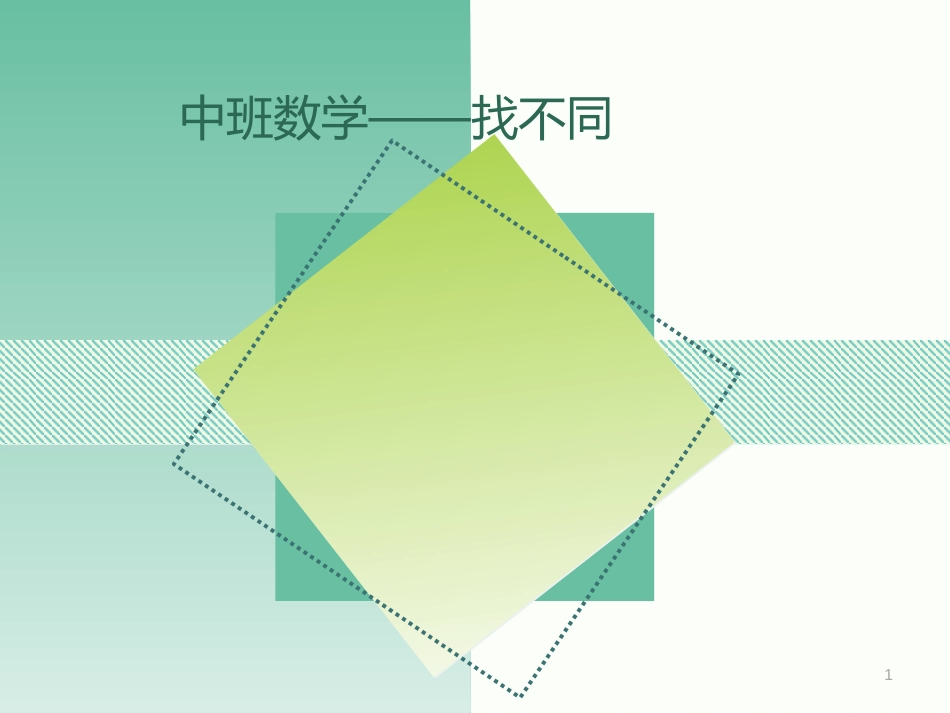 中班数学——找不同[共13页]_第1页