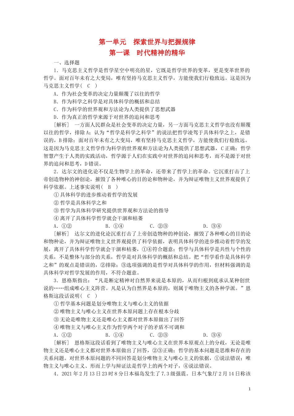 新高考高考政治一轮总复习练案18第一单元第一课时代精神的精华部编版必修4_第1页