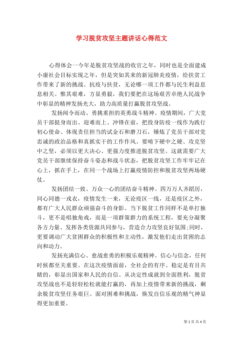 学习脱贫攻坚主题讲话心得范文_第1页