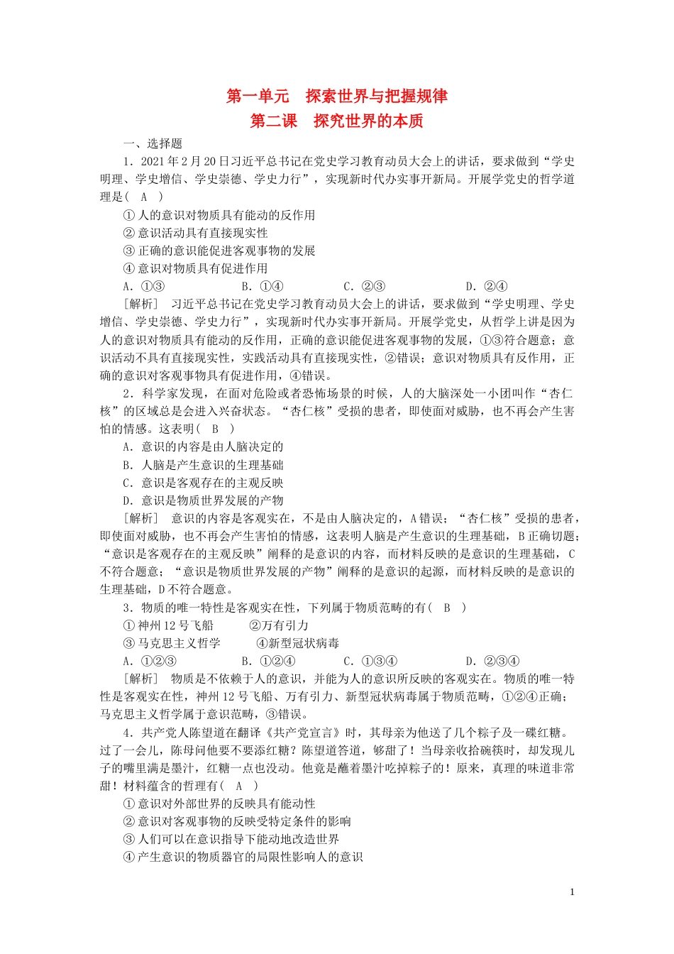 新高考高考政治一轮总复习练案19第一单元第二课探究世界的本质部编版必修4_第1页