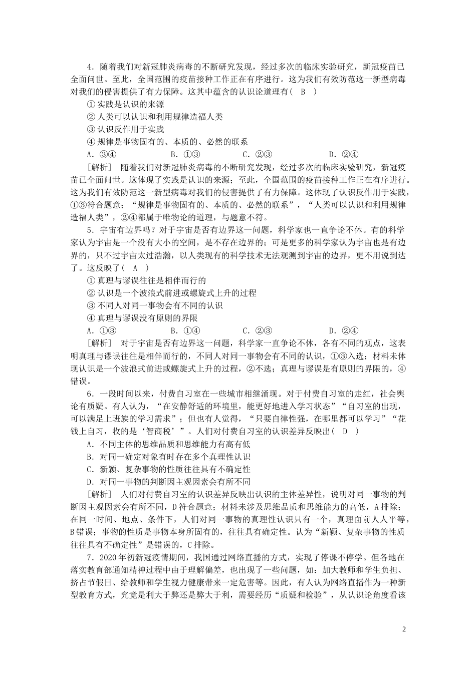 新高考高考政治一轮总复习练案21第二单元第四课探索认识的奥秘部编版必修4_第2页