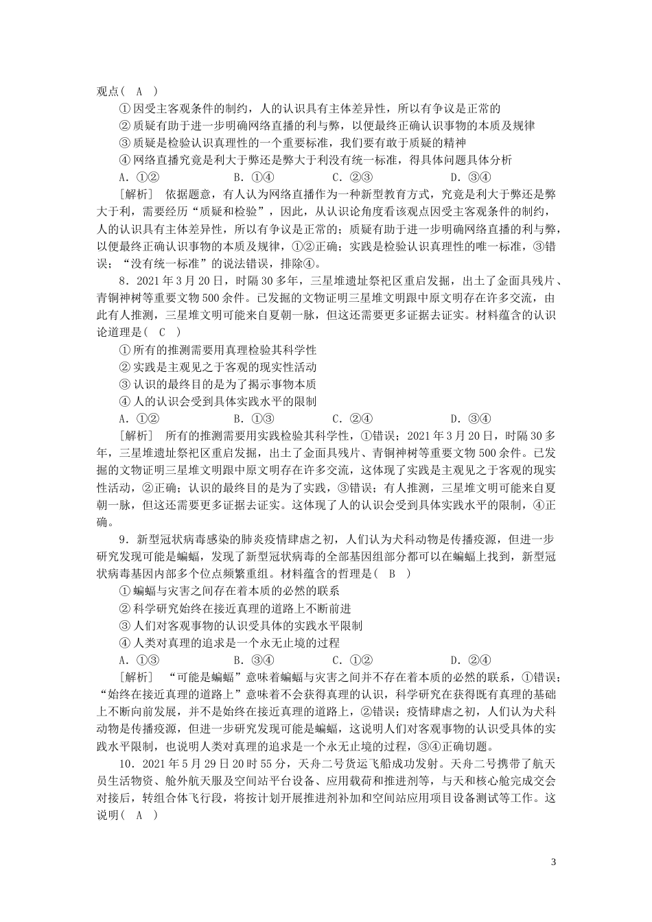 新高考高考政治一轮总复习练案21第二单元第四课探索认识的奥秘部编版必修4_第3页