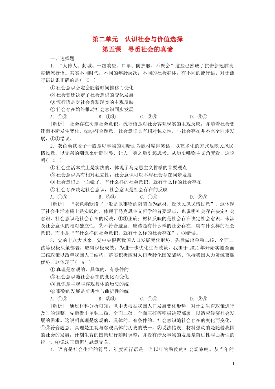 新高考高考政治一轮总复习练案22第二单元第五课寻觅社会的真谛部编版必修4_第1页