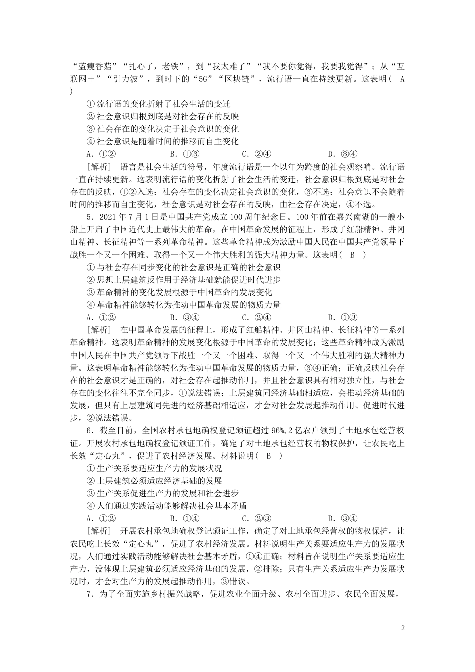 新高考高考政治一轮总复习练案22第二单元第五课寻觅社会的真谛部编版必修4_第2页