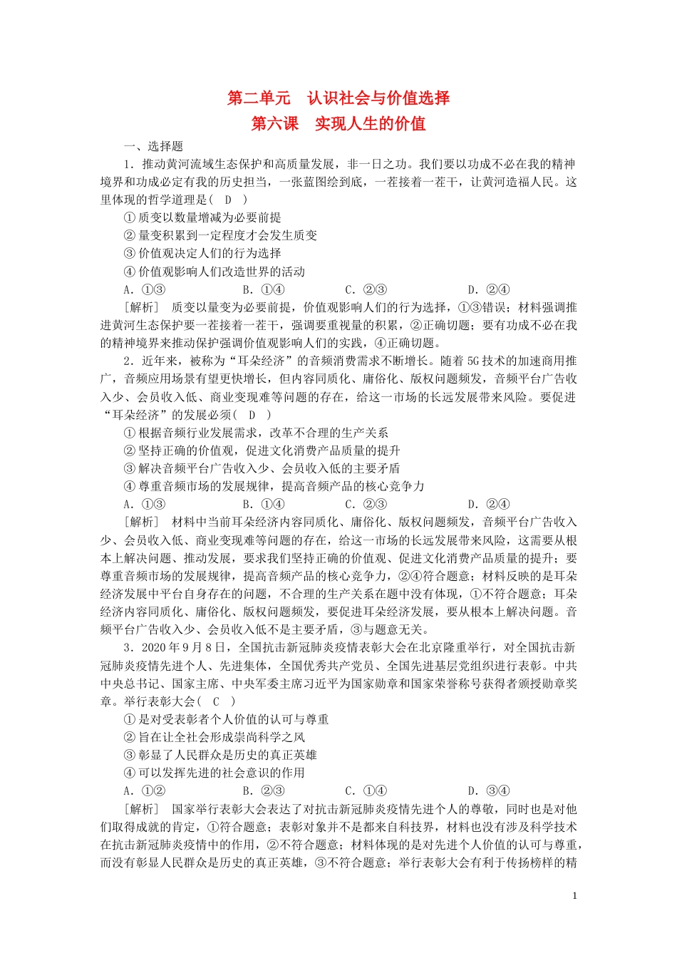 新高考高考政治一轮总复习练案23第二单元第六课实现人生的价值部编版必修4_第1页