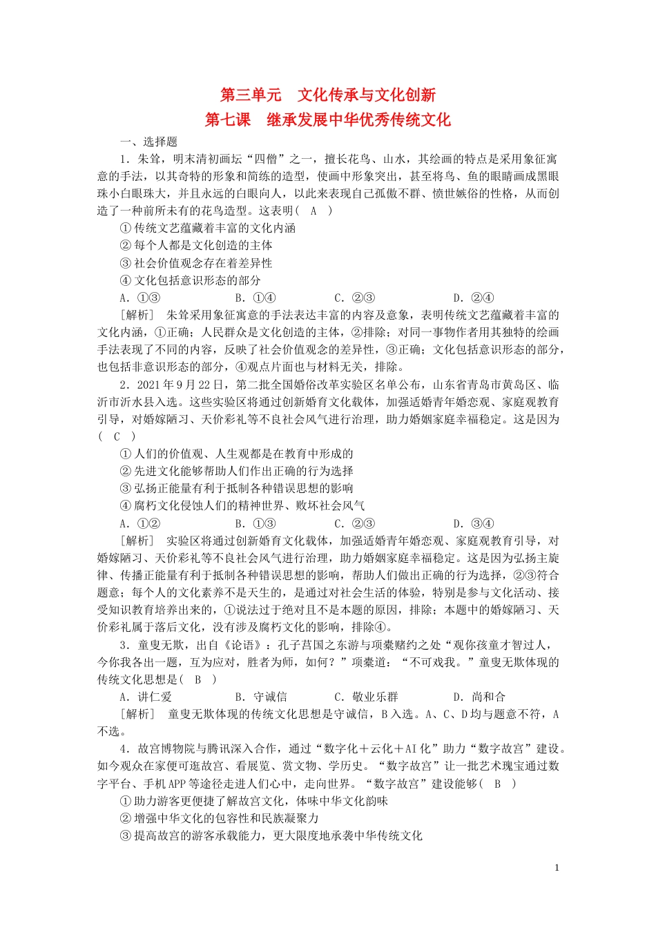 新高考高考政治一轮总复习练案24第三单元第七课继承发展中华优秀传统文化部编版必修4_第1页