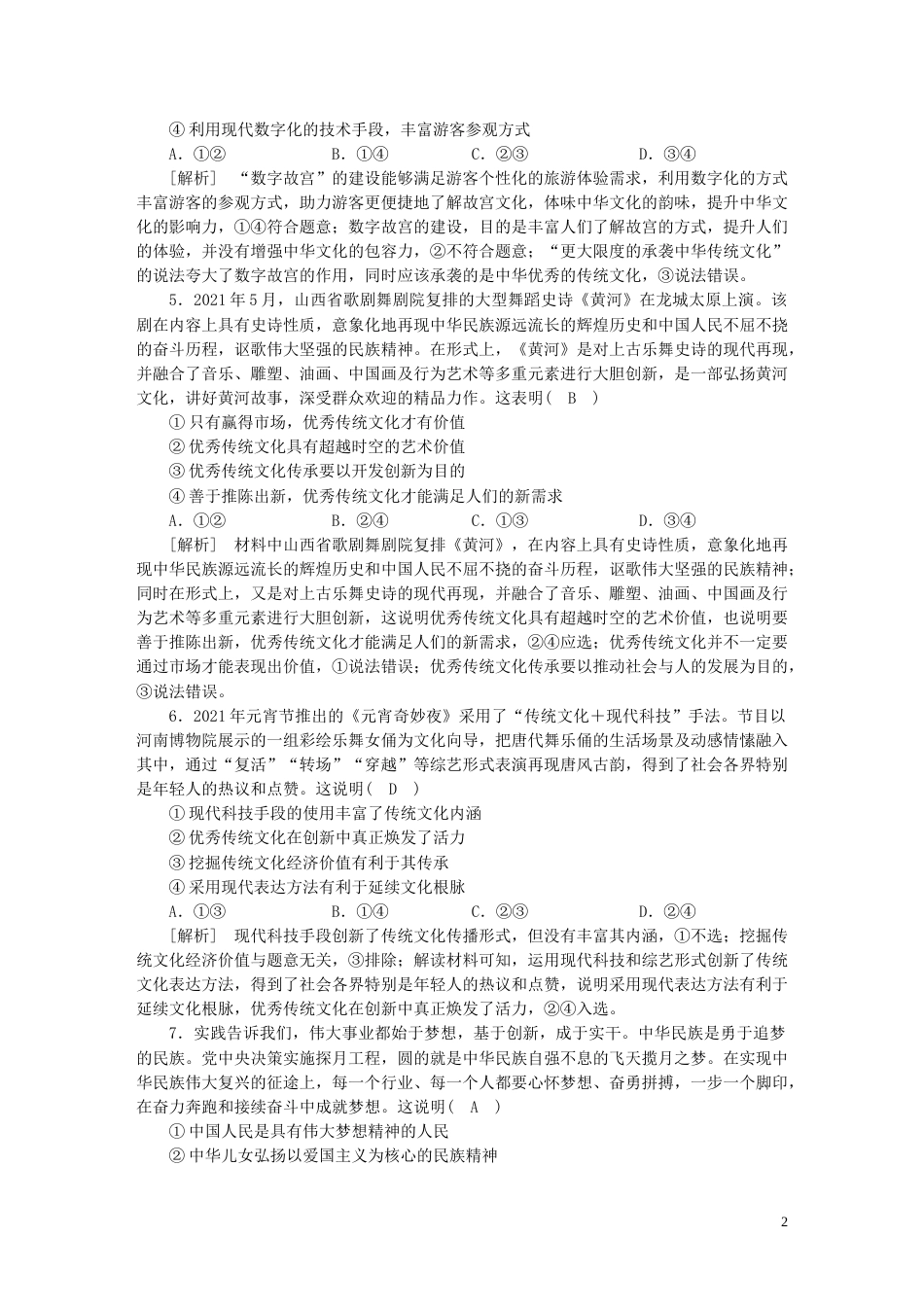 新高考高考政治一轮总复习练案24第三单元第七课继承发展中华优秀传统文化部编版必修4_第2页