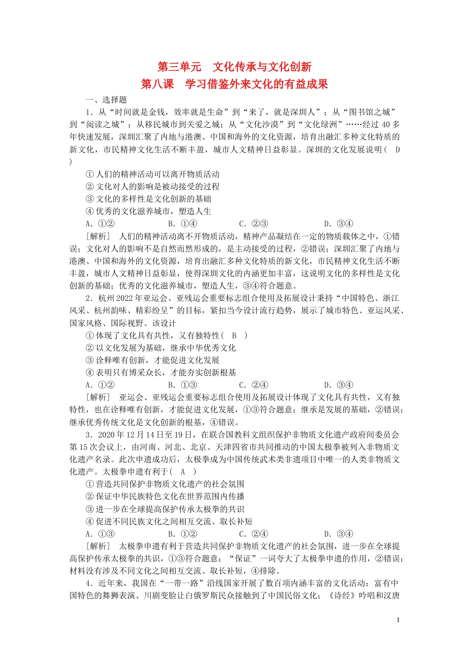 新高考高考政治一轮总复习练案25第三单元第八课学习借鉴外来文化的有益成果部编版必修4_第1页