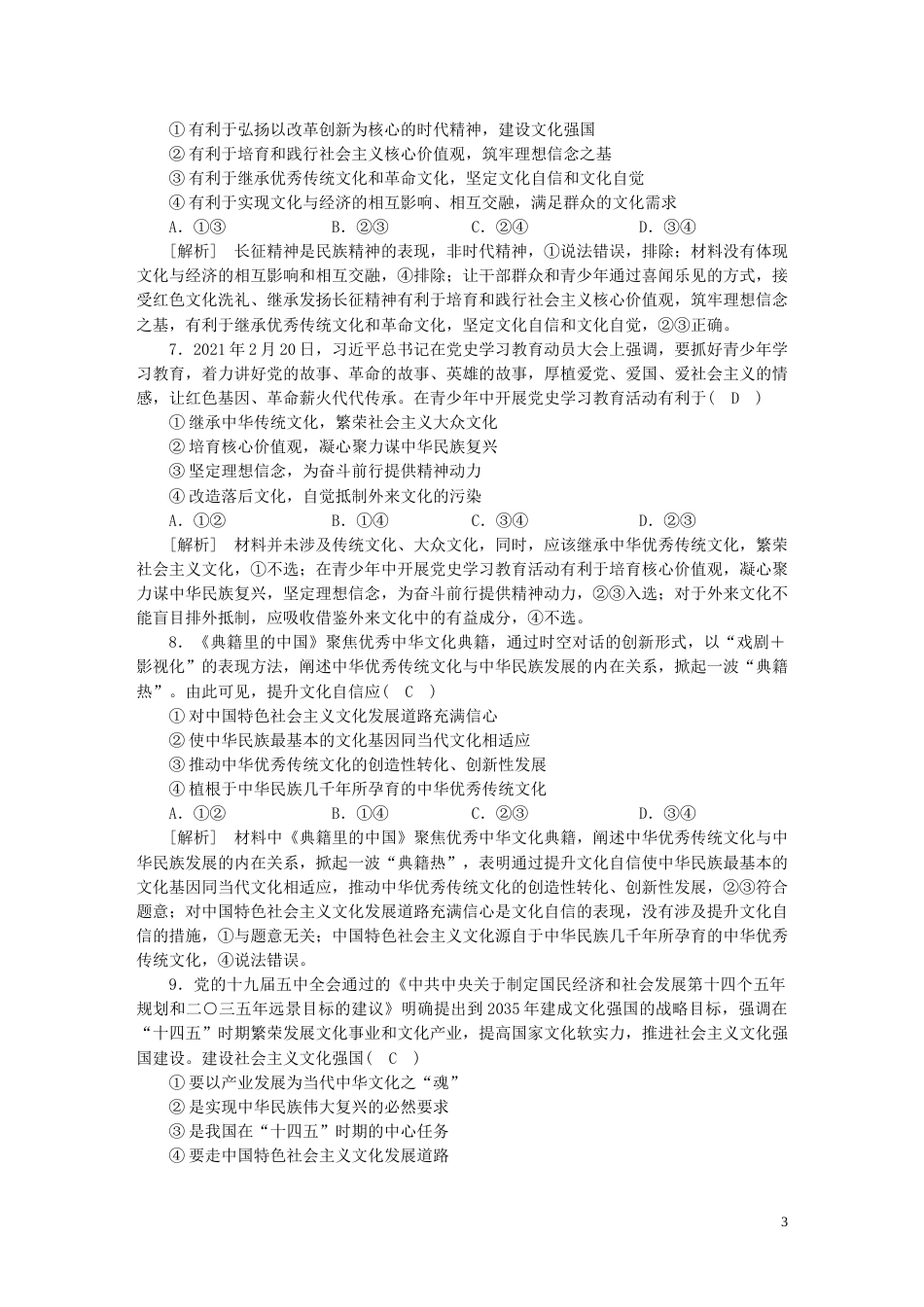 新高考高考政治一轮总复习练案26第三单元第九课发展中国特色社会主义文化部编版必修4_第3页