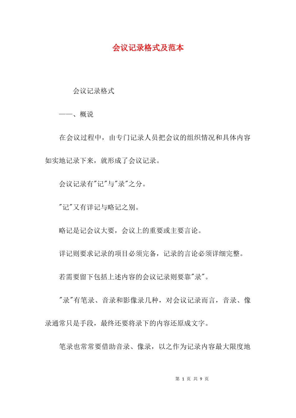 （精选）会议记录格式及范本_第1页