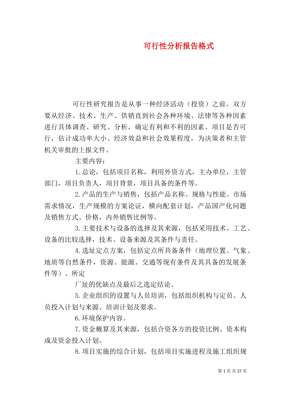 可行性分析报告格式_第1页