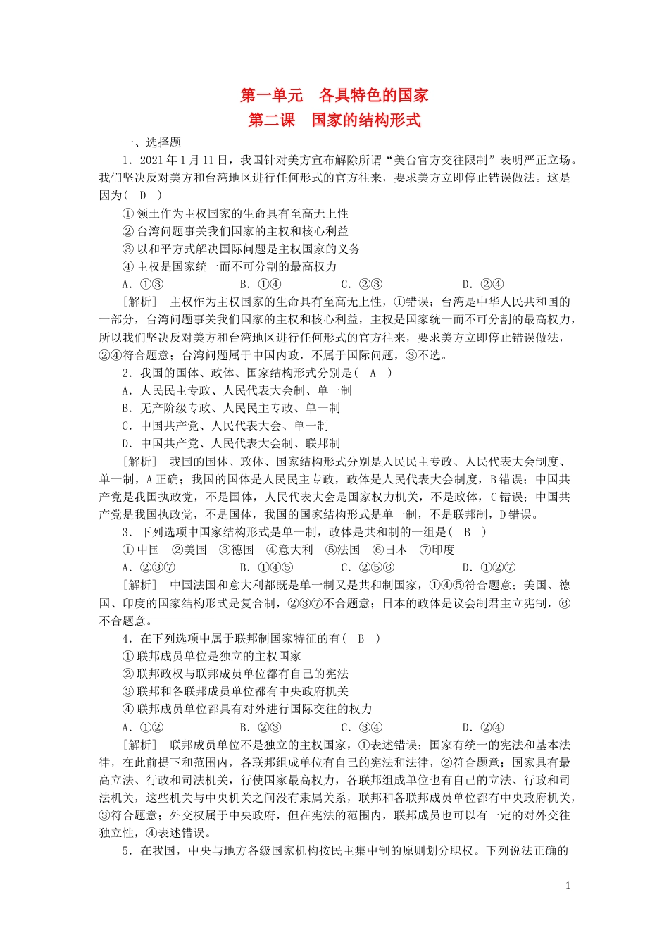 新高考高考政治一轮总复习练案28第一单元第二课国家的结构形式部编版选择性必修1_第1页