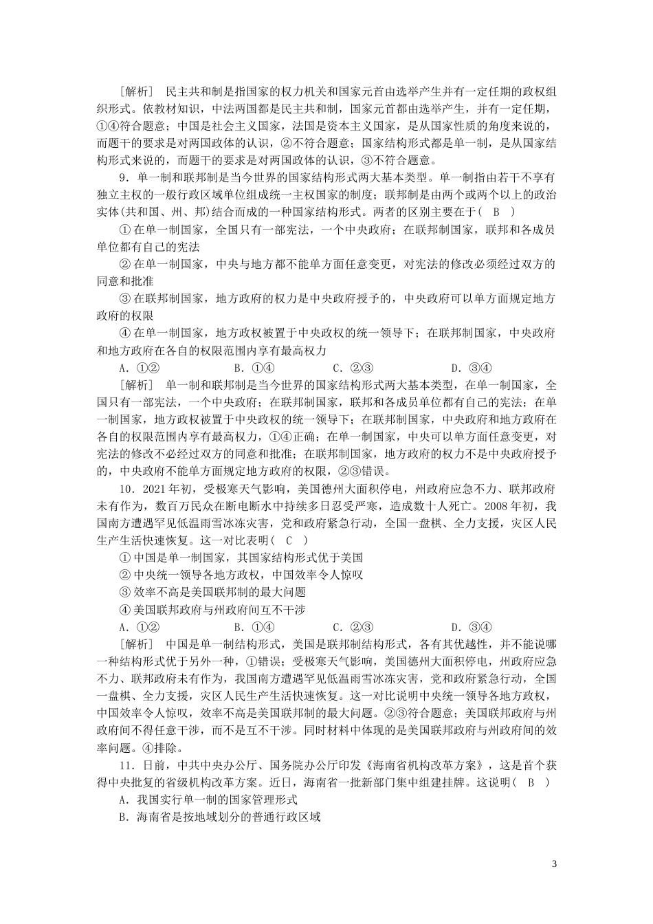 新高考高考政治一轮总复习练案28第一单元第二课国家的结构形式部编版选择性必修1_第3页