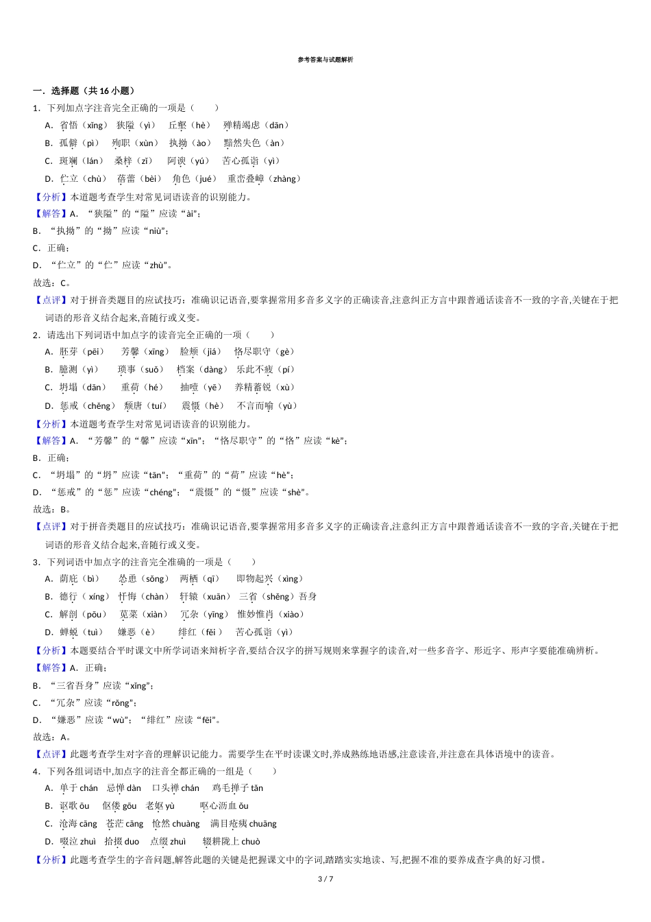 中考拼音题及答案[共7页]_第3页