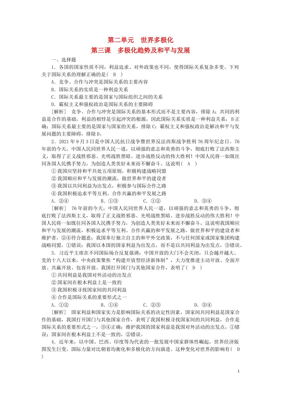 新高考高考政治一轮总复习练案29第二单元第三课多极化趋势及和平与发展部编版选择性必修1_第1页