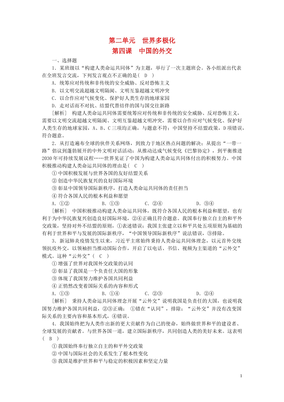 新高考高考政治一轮总复习练案30第二单元第四课中国的外交部编版选择性必修1_第1页