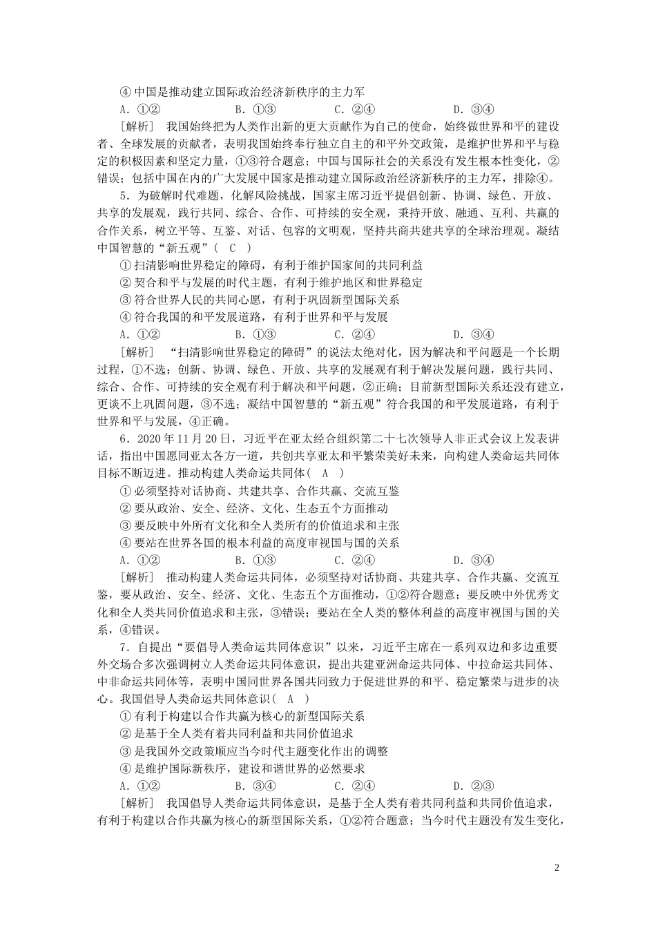 新高考高考政治一轮总复习练案30第二单元第四课中国的外交部编版选择性必修1_第2页