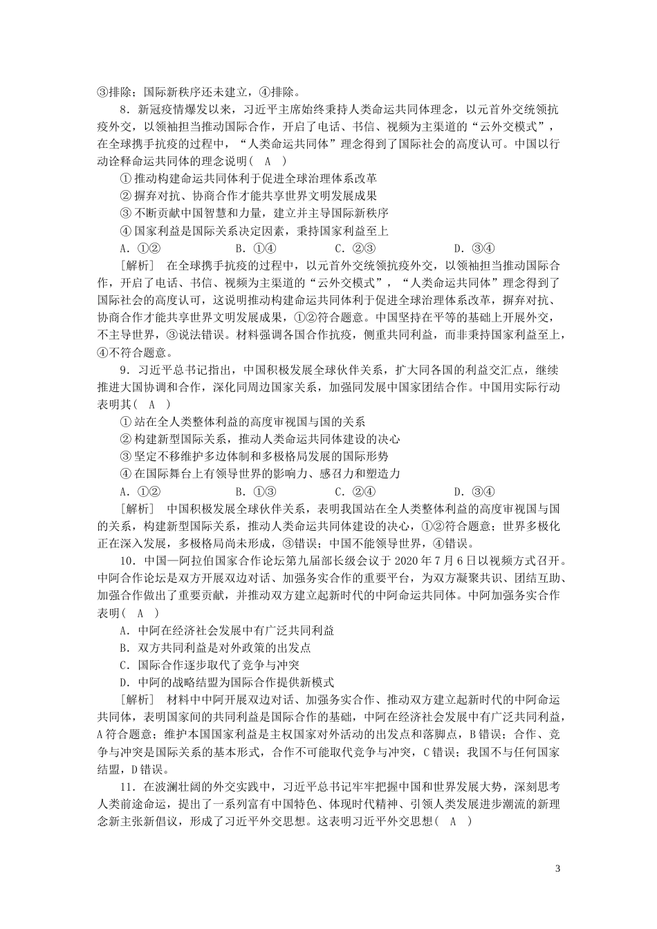 新高考高考政治一轮总复习练案30第二单元第四课中国的外交部编版选择性必修1_第3页