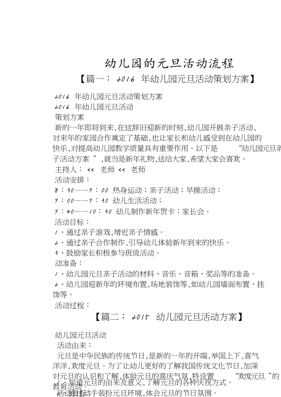 幼儿园的元旦活动流程[共6页]_第1页