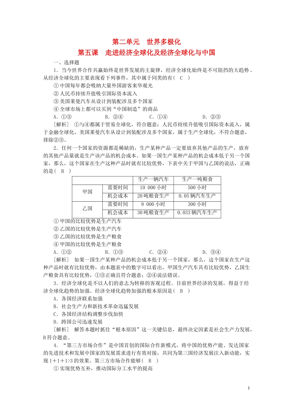 新高考高考政治一轮总复习练案31第二单元第五课走进经济全球化及经济全球化与中国部编版选择性必修1_第1页