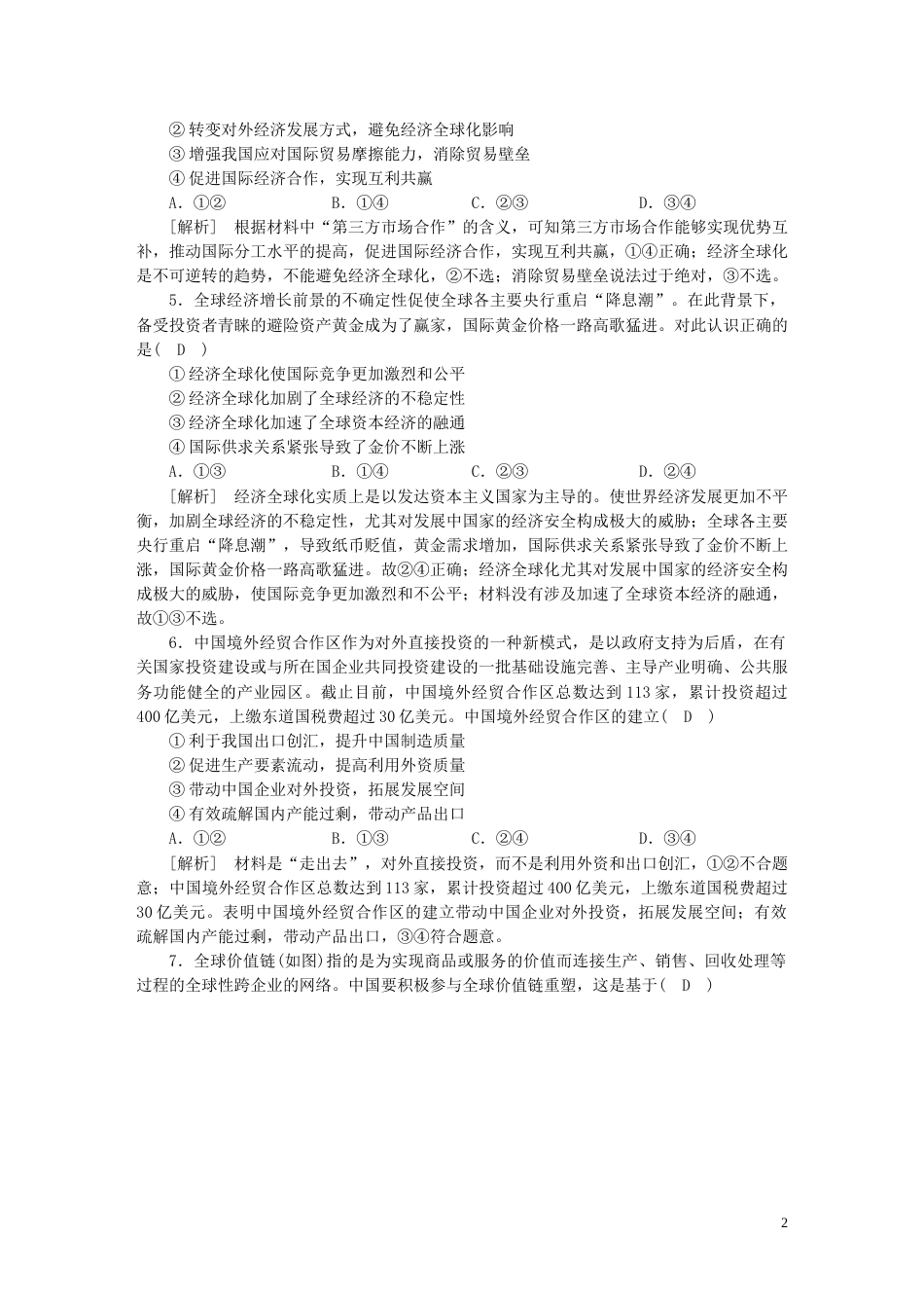 新高考高考政治一轮总复习练案31第二单元第五课走进经济全球化及经济全球化与中国部编版选择性必修1_第2页